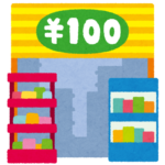 貧乏だから安い物を買うのではない、安い物を買うから貧乏になる。
