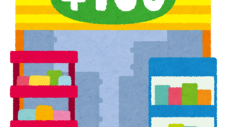 100均好きな私、100均嫌いな息子、100均で買ってはいけないもの