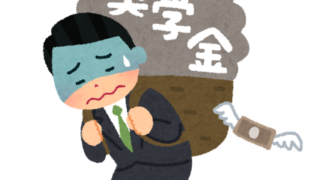奨学金という名の借金、親が返すもの?子供が返すもの?