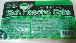 業務スーパー リッチ抹茶ケーキ食べてみた!抹茶味スイーツにはまってます。