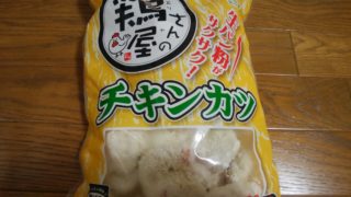 業務スーパー 鶏屋さんチキンカツの美味しい食べ方、アレンジいろいろ