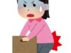 働けるうちが華！と思いつつも、腰を痛める